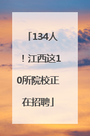 134人！江西这10所院校正在招聘