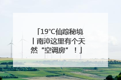 19℃仙踪秘境丨南漳这里有个天然“空调房”！