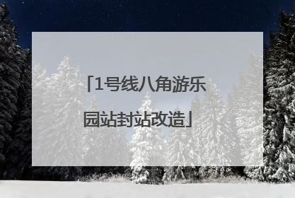 1号线八角游乐园站封站改造