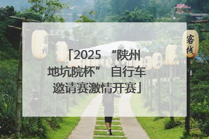 2025 “陕州地坑院杯” 自行车邀请赛激情开赛