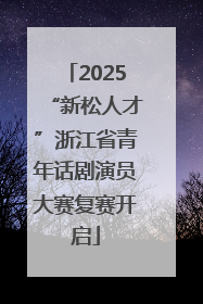 2025“新松人才”浙江省青年话剧演员大赛复赛开启