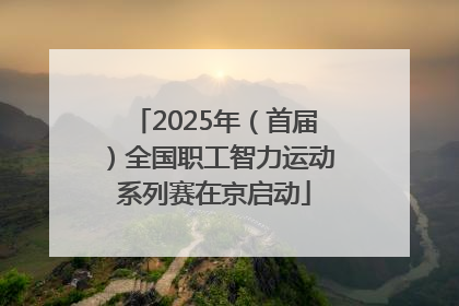 2025年（首届）全国职工智力运动系列赛在京启动