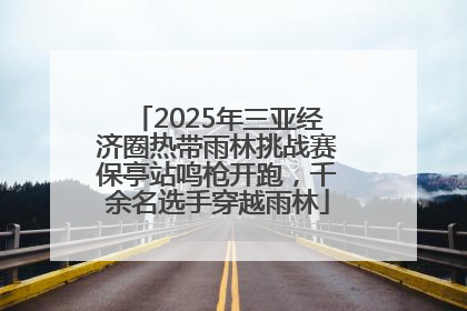 2025年三亚经济圈热带雨林挑战赛保亭站鸣枪开跑，千余名选手穿越雨林