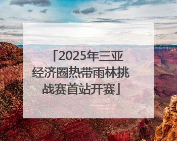 2025年三亚经济圈热带雨林挑战赛首站开赛