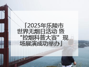 2025年乐陵市世界无烟日活动 暨“控烟科普大赛”现场展演成功举办
