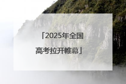 2025年全国高考拉开帷幕