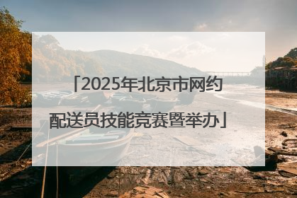 2025年北京市网约配送员技能竞赛暨举办