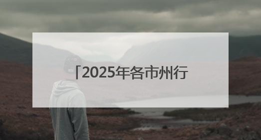 2025年各市州行政执法机构（非参照公务员法管理）面向社会公开招聘工作人员笔试加分人员公示