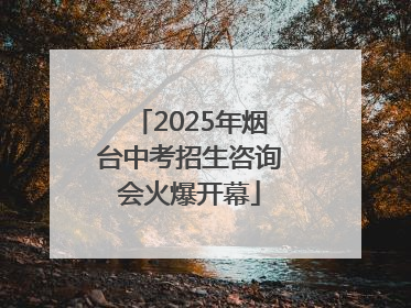 2025年烟台中考招生咨询会火爆开幕