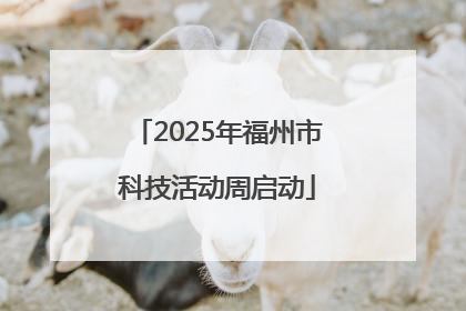 2025年福州市科技活动周启动