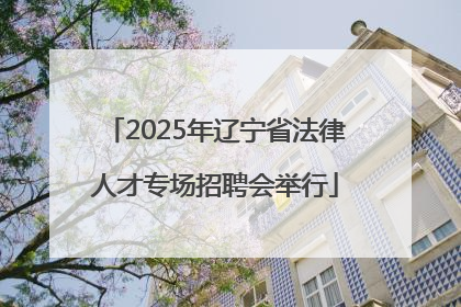 2025年辽宁省法律人才专场招聘会举行