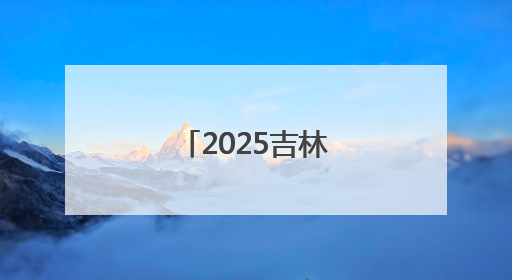 2025吉林市松花江端午龙舟赛燃情开赛