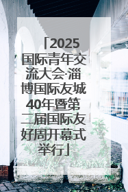 2025国际青年交流大会·淄博国际友城40年暨第二届国际友好周开幕式举行
