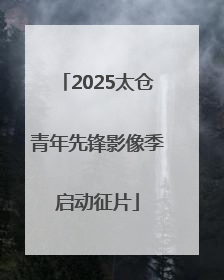 2025太仓青年先锋影像季启动征片