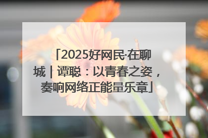 2025好网民·在聊城｜谭聪：以青春之姿，奏响网络正能量乐章