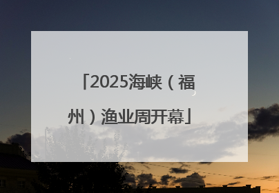 2025海峡（福州）渔业周开幕