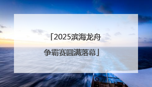 2025滨海龙舟争霸赛圆满落幕