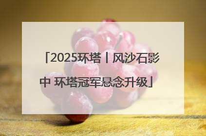 2025环塔丨风沙石影中 环塔冠军悬念升级