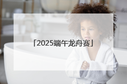 2025端午龙舟赛