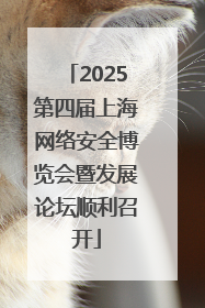 2025第四届上海网络安全博览会暨发展论坛顺利召开