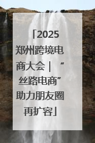 2025郑州跨境电商大会｜“丝路电商”助力朋友圈再扩容