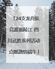 24支龙舟队竞渡嘉陵江 四川武胜系列活动点燃激情端午