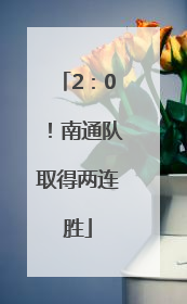 2：0！南通队取得两连胜