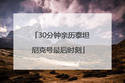 30分钟亲历泰坦尼克号最后时刻