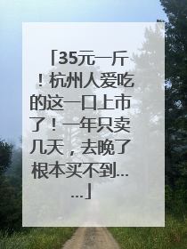 35元一斤！杭州人爱吃的这一口上市了！一年只卖几天，去晚了根本买不到……