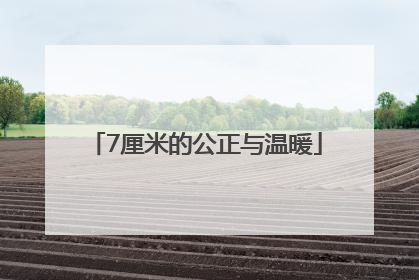 7厘米的公正与温暖