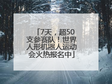 7天，超50支参赛队！世界人形机器人运动会火热报名中