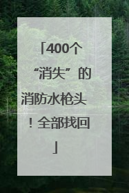 400个“消失”的消防水枪头！全部找回