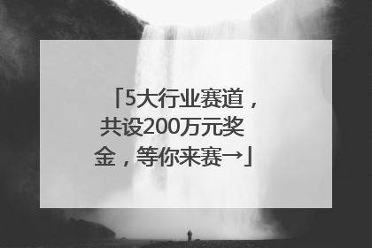 5大行业赛道，共设200万元奖金，等你来赛→