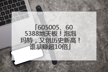 605005、605388地天板！泡泡玛特，又创历史新高！谁暴赚超10倍