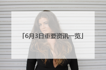 6月3日重要资讯一览