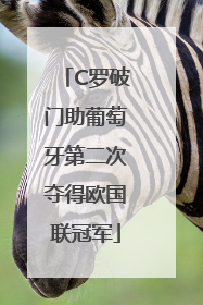 C罗破门助葡萄牙第二次夺得欧国联冠军