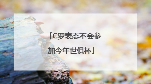 C罗表态不会参加今年世俱杯