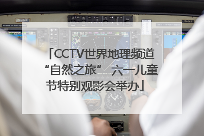 CCTV世界地理频道“自然之旅” 六一儿童节特别观影会举办