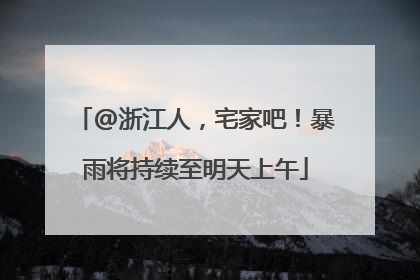 @浙江人，宅家吧！暴雨将持续至明天上午
