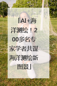 AI+海洋测绘！200多名专家学者共谋海洋测绘新图景