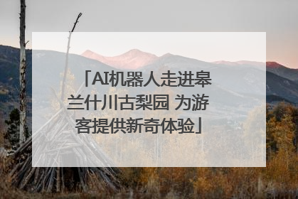 AI机器人走进皋兰什川古梨园 为游客提供新奇体验