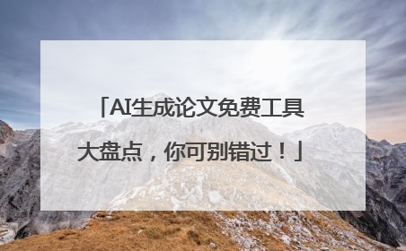 AI生成论文免费工具大盘点，你可别错过！