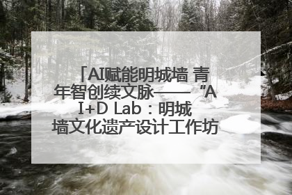 AI赋能明城墙 青年智创续文脉——“AI+D Lab：明城墙文化遗产设计工作坊”在南京开营
