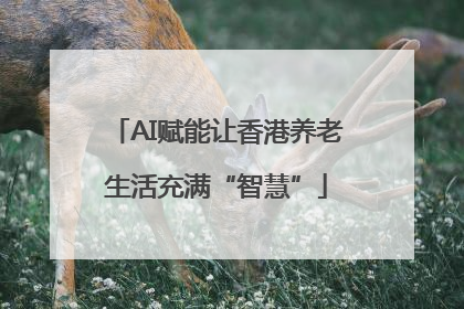 AI赋能让香港养老生活充满“智慧”