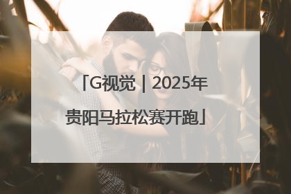 G视觉｜2025年贵阳马拉松赛开跑