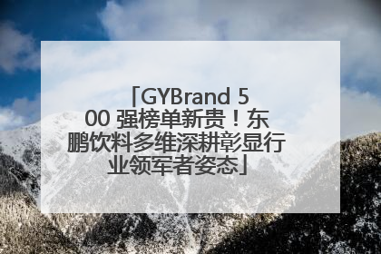 GYBrand 500 强榜单新贵！东鹏饮料多维深耕彰显行业领军者姿态