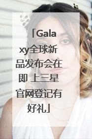 Galaxy全球新品发布会在即 上三星官网登记有好礼
