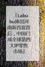 Labubu捧出河南新首富背后，中国已成全球第四大IP零售市场