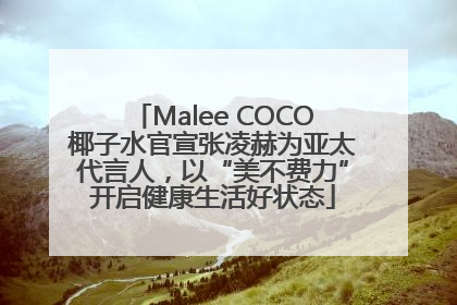 Malee COCO椰子水官宣张凌赫为亚太代言人，以“美不费力”开启健康生活好状态