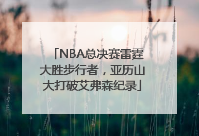 NBA总决赛雷霆大胜步行者，亚历山大打破艾弗森纪录
